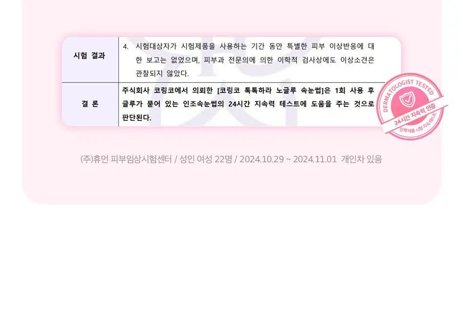 [1등 속눈썹/또렷눈매] 코링코 톡톡하라 노글루 속눈썹 12종 택1 상세페이지 73
